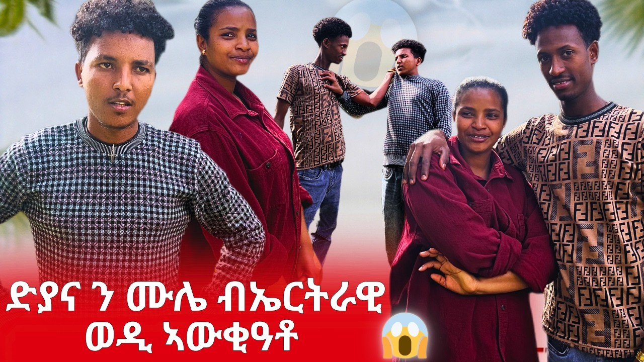 😱ድያና ንሙሌ ብኤርትራዊ መንእሰይ ኣውቂዓቶ