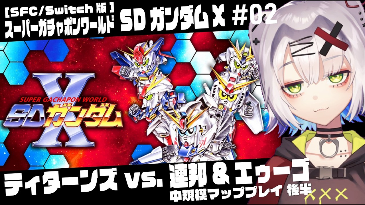 【 #ガンダム #レトロゲーム】ティターンズvs.連邦＆エゥーゴ　中規模マップ後半「スーパーガチャポンワールド SDガンダムX」02 #gundam #sdガンダム