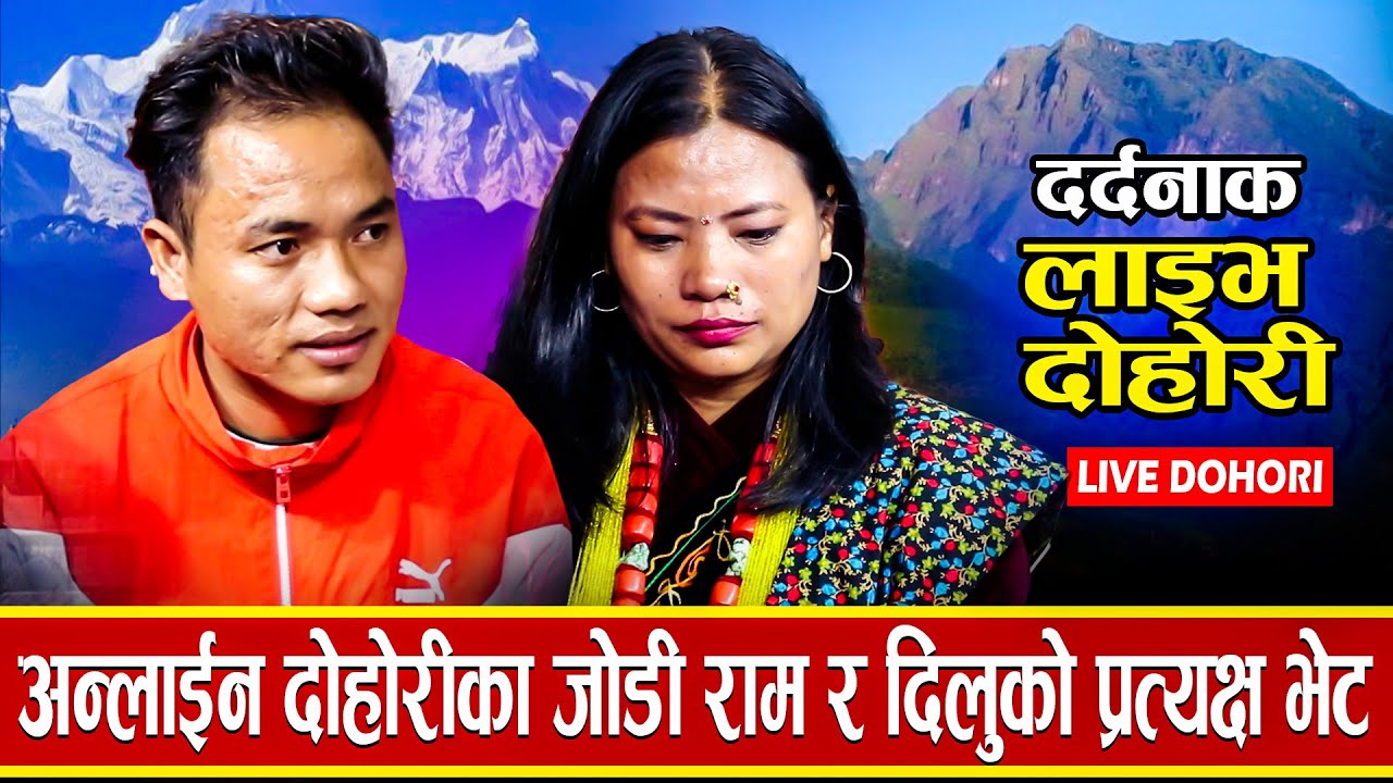 अन्लाईन दोहोरीका जोडी राम र दिलुको  प्रत्यक्ष भेट पछि चल्यो रुवाबासी /New Dohori - 2023