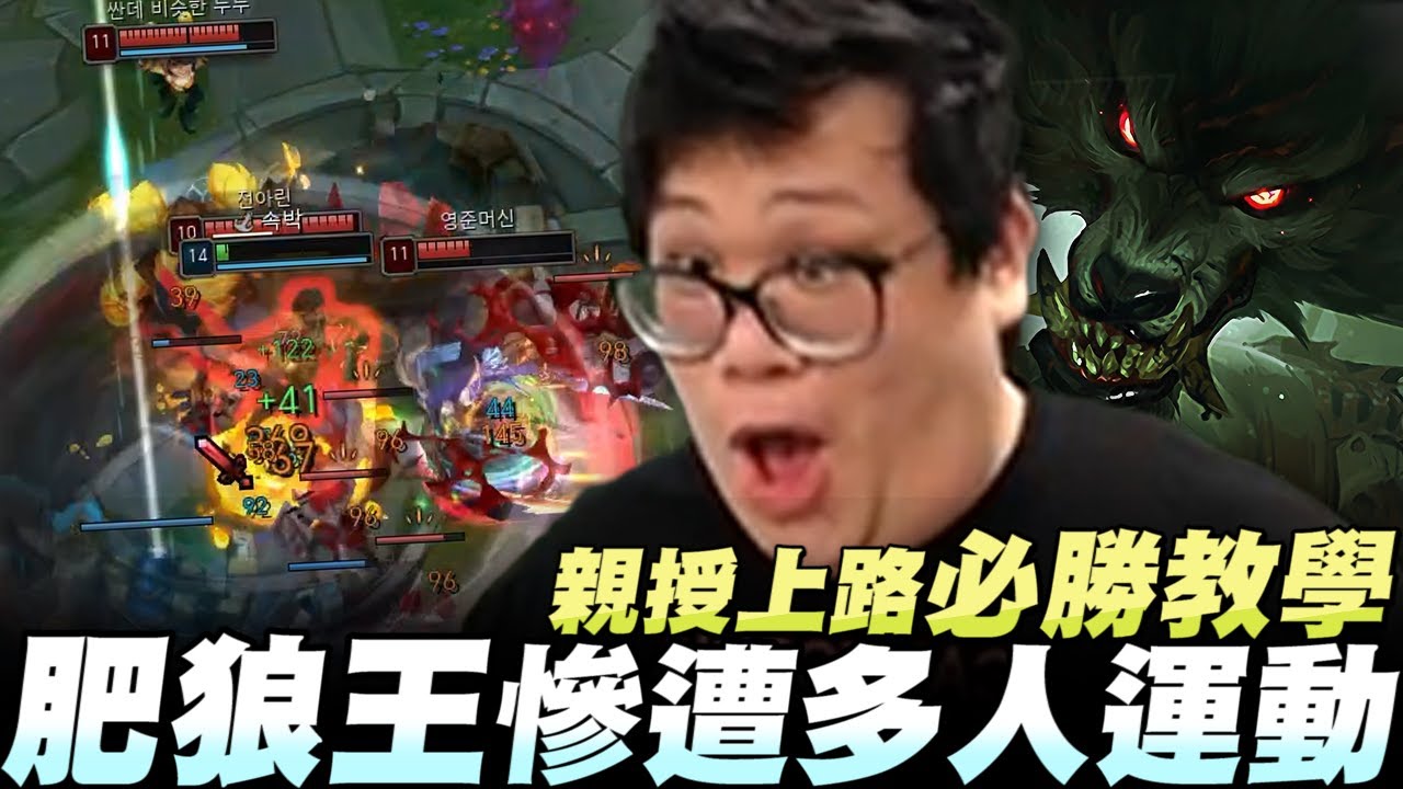【Stanley】肥狼王慘遭多人運動！？面對一堆壯漢輕鬆一抓三！親授上路必勝祕訣！？為何連續兩場都遇到犽凝..但結果卻是截然不同！無私傳授當今版本致勝關鍵！想贏就讓上路Counter勝率直接提高一半！