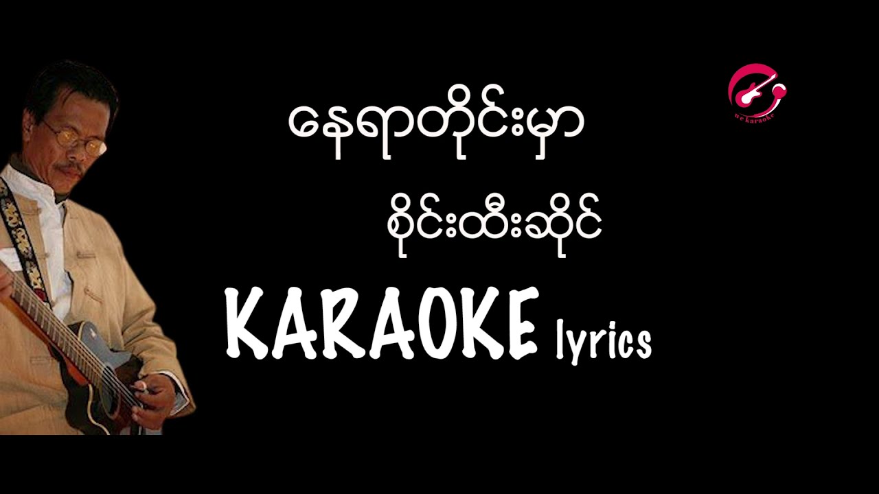 စိုင်းထီးဆိုင် - နေရာတိုင်းမှာ karaoke lyrics /  ေနရာတိုင္းမွာ / စိုင္းထီးဆိုင္ / Sai Htee Sai