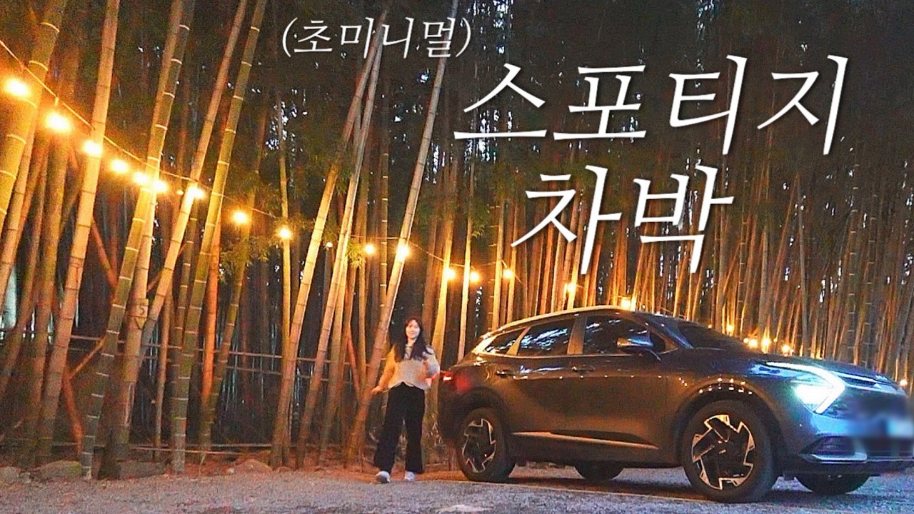 스포티지 겨울 차박_초미니멀 차박_신쭈꾸미•대패삼겹•볶음밥•프렌치토스트🍞_두번째방문,담양 대나무골캠핑장🎋_오랜만에 힐링(❁´◡`❁)