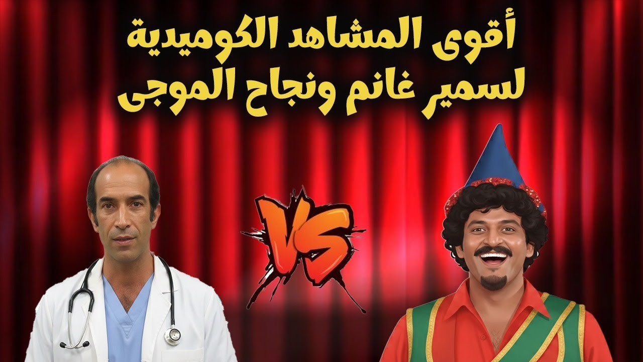 عندما يجتمع ملوك الضحك سمير غانم و نجاح الموجي في اجمل المشاهد الكوميدية ع المسرح 😂 هتموت من الضحك 🤣