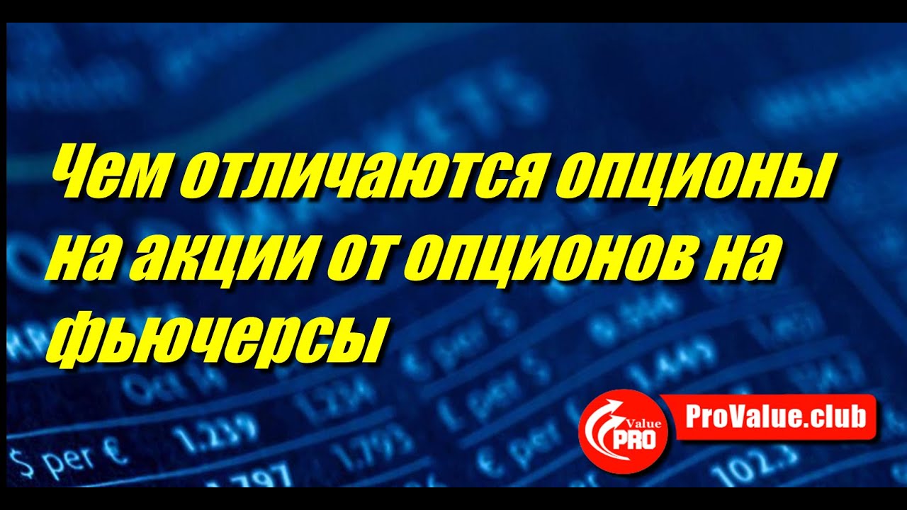 Чем отличаются опционы на акции от опционов на фьючерсы