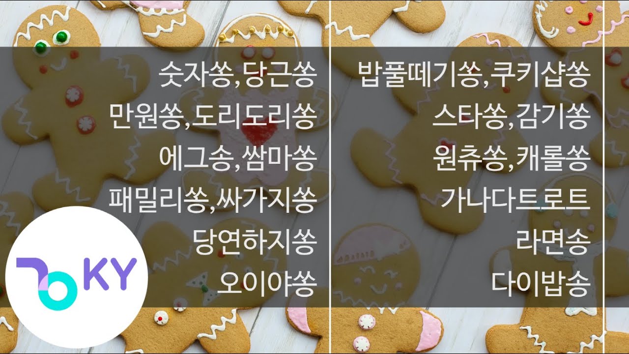 [캐릭터송 인기곡 연속 노래방]숫자쏭,당근쏭,밥풀떼기쏭,쿠키샵쏭,만원쏭,도리도리쏭,스타쏭,감기쏭,에그송,쌈마쏭,원츄쏭,캐롤쏭,패밀리쏭,싸가지쏭,가나타트로트,당연하지쏭,라면송,...