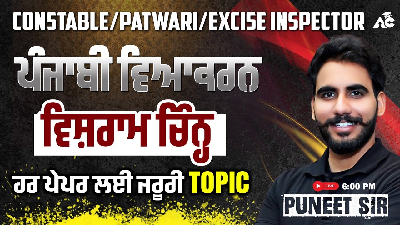CONSTABLE/PATWARI/EXCISE INSPECTOR ਪੰਜਾਬੀ ਵਿਆਕਰਨ ਵਿਸ਼ਰਾਮ ਚਿੰਨ੍ਹ ਹਰ ਪੇਪਰ ਲਈ ਜਰੂਰੀ TOPIC By Puneet Sir