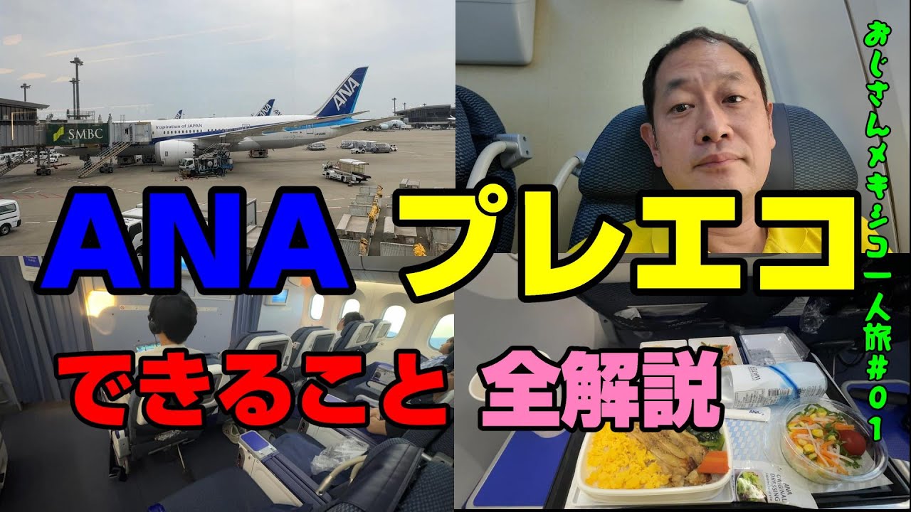 ANAのプレミアムエコノミーのすべて。ANA国際線最長路線(成田－メキシコ便)を使って受けられる特典を全てを具体的に解説します。