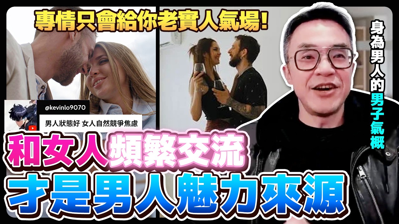 專情沒用？和女人頻繁「交流」才是男人魅力來源