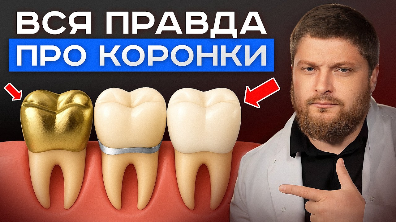 Какие коронки НЕЛЬЗЯ носить НИ В КОЕМ СЛУЧАЕ? Мнение стоматолога