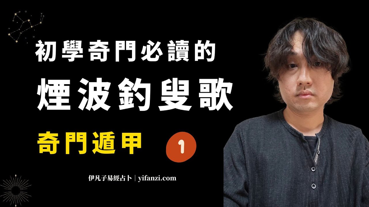 煙波釣叟歌1 - 奇門遁甲