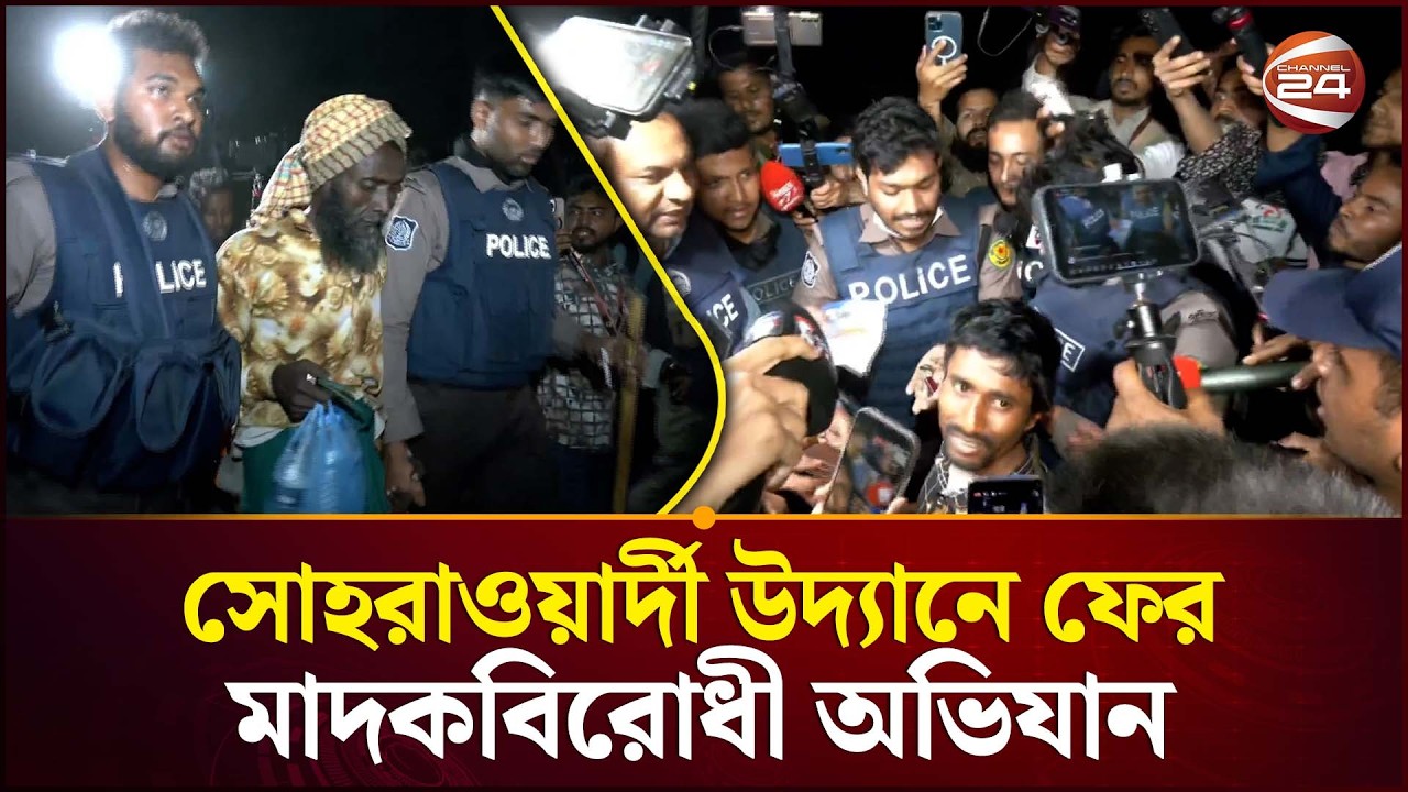 সোহরাওয়ার্দী উদ্যানে পুলিশের সাঁড়াশি অভিযান: ২০ জন মা'দ'কসেবী আ'টক |  | Bangla News | Channel 24