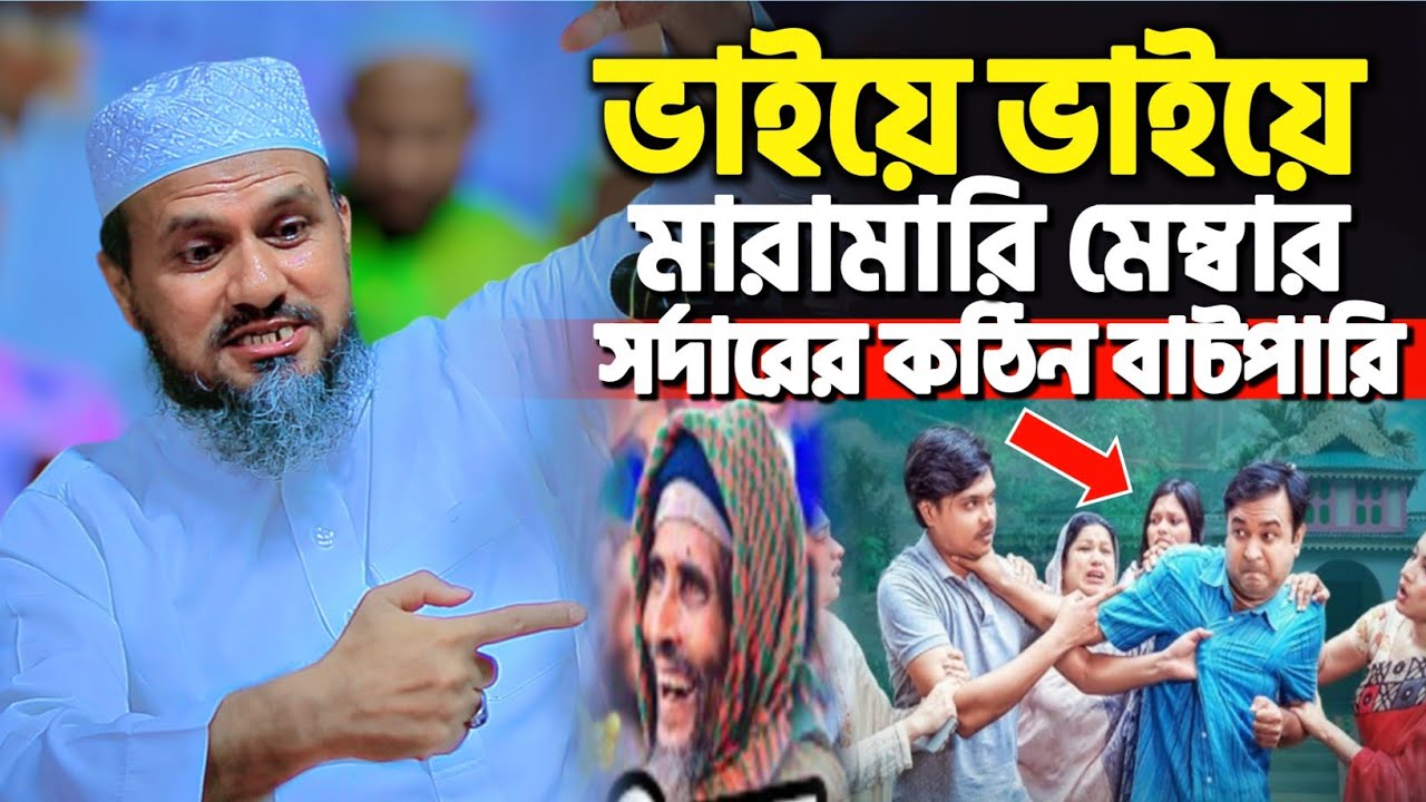 ভাইয়ে ভাইয়ে ঝগড়া মেম্বার সর্দারের বাটপারি | মোশতাক ফয়েজী নতুন ওয়াজ ২০২৬ | Mostak Foyezi new waz