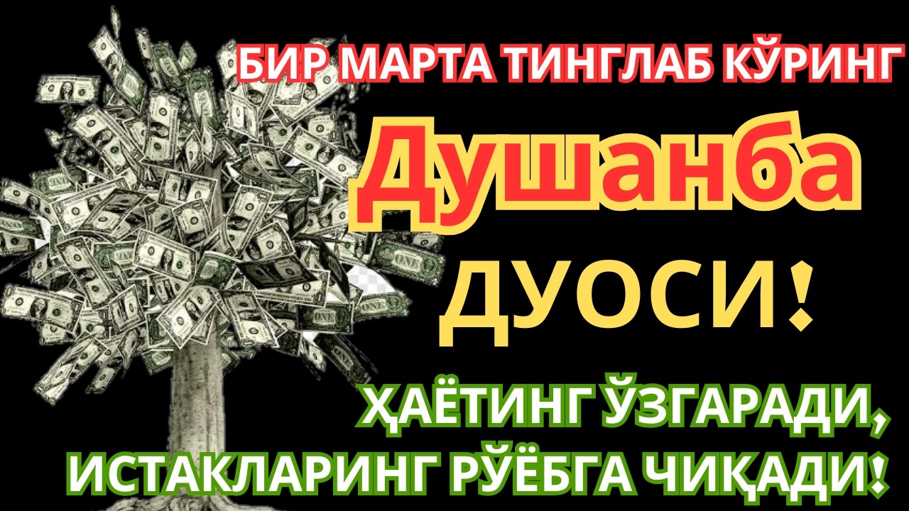 Душанба КУНИНИНГ ЭНГ КУЧЛИ ДУОСИ БАРЧА ОРЗУ-ҲАВОСЛАР АМАЛГА ОШАДИ ЖУДА ҚИЙИН МУАММОЛАР ҲАМ ЕЧИЛАДИ