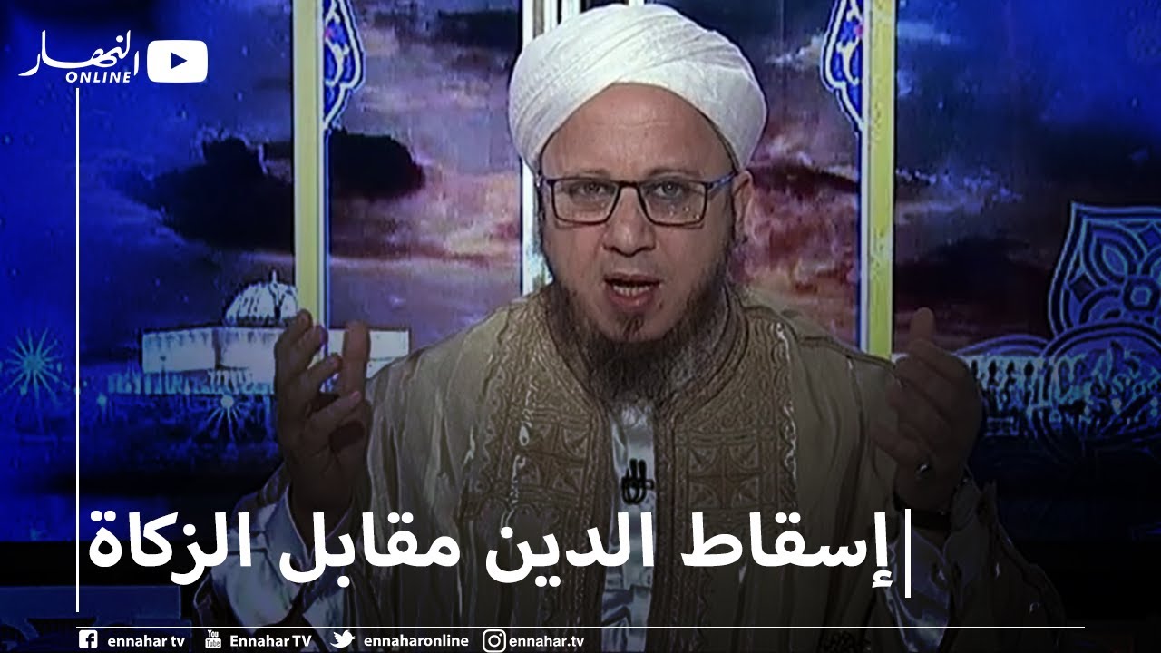 فاسألوا: أقرضت صديقي مبلغ من المال وحان وقت الزكاة هل يجوز أن أسقط الدين بنية آداء الزكاة ؟