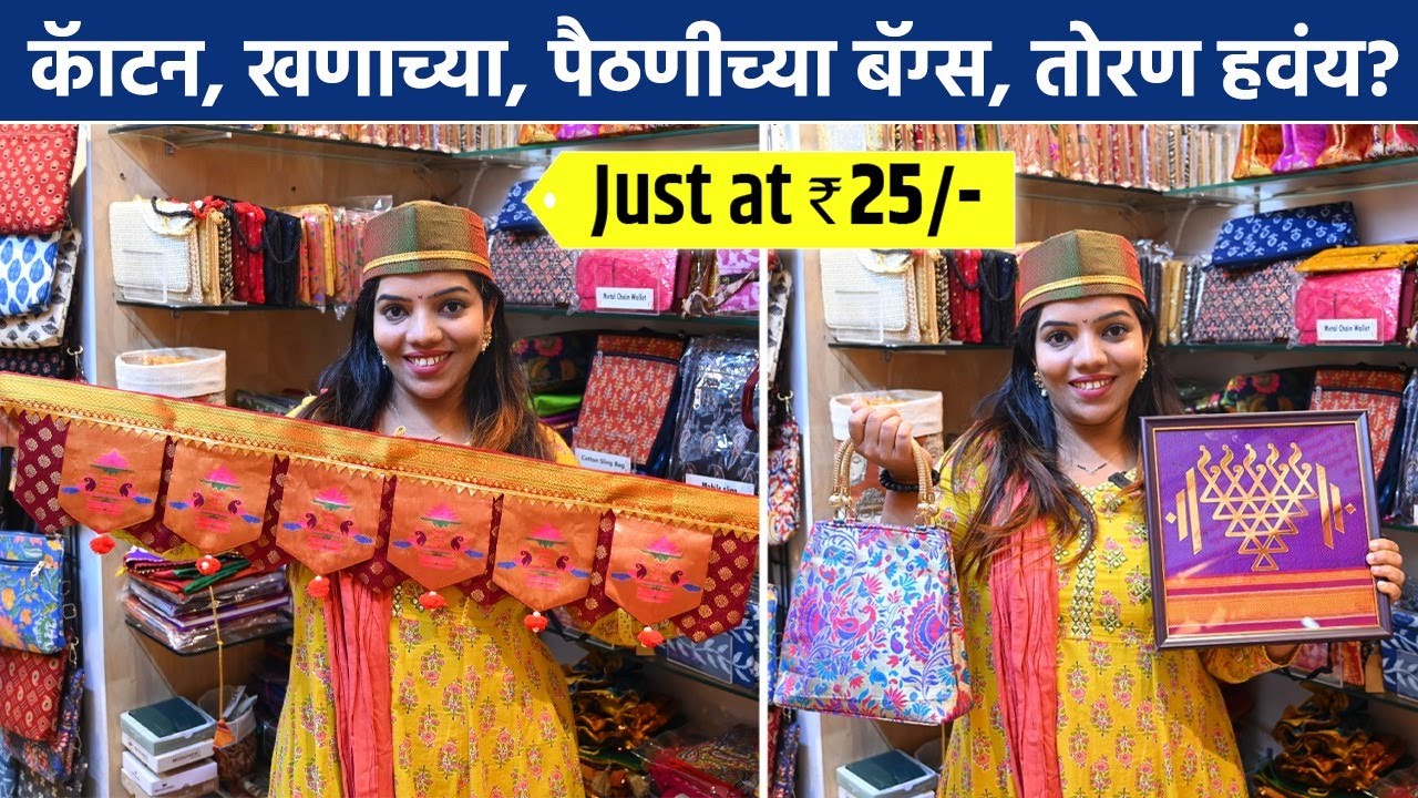 खणापासून बनवलेल्या घर सजवायच्या वस्तू, पर्स, तोरण फक्त २५ रुपयांपासून | Shopping | Mumbai | SA2