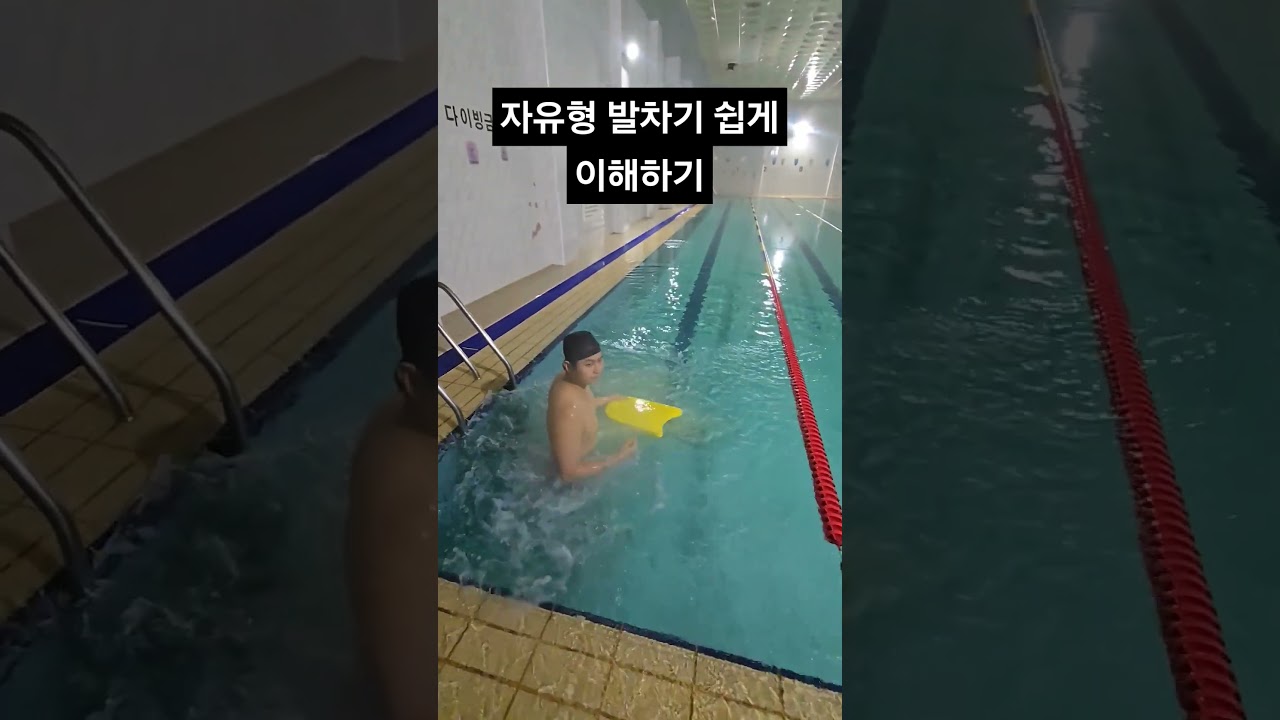 자유형  발차기  쉽게 이해하기 #swimming