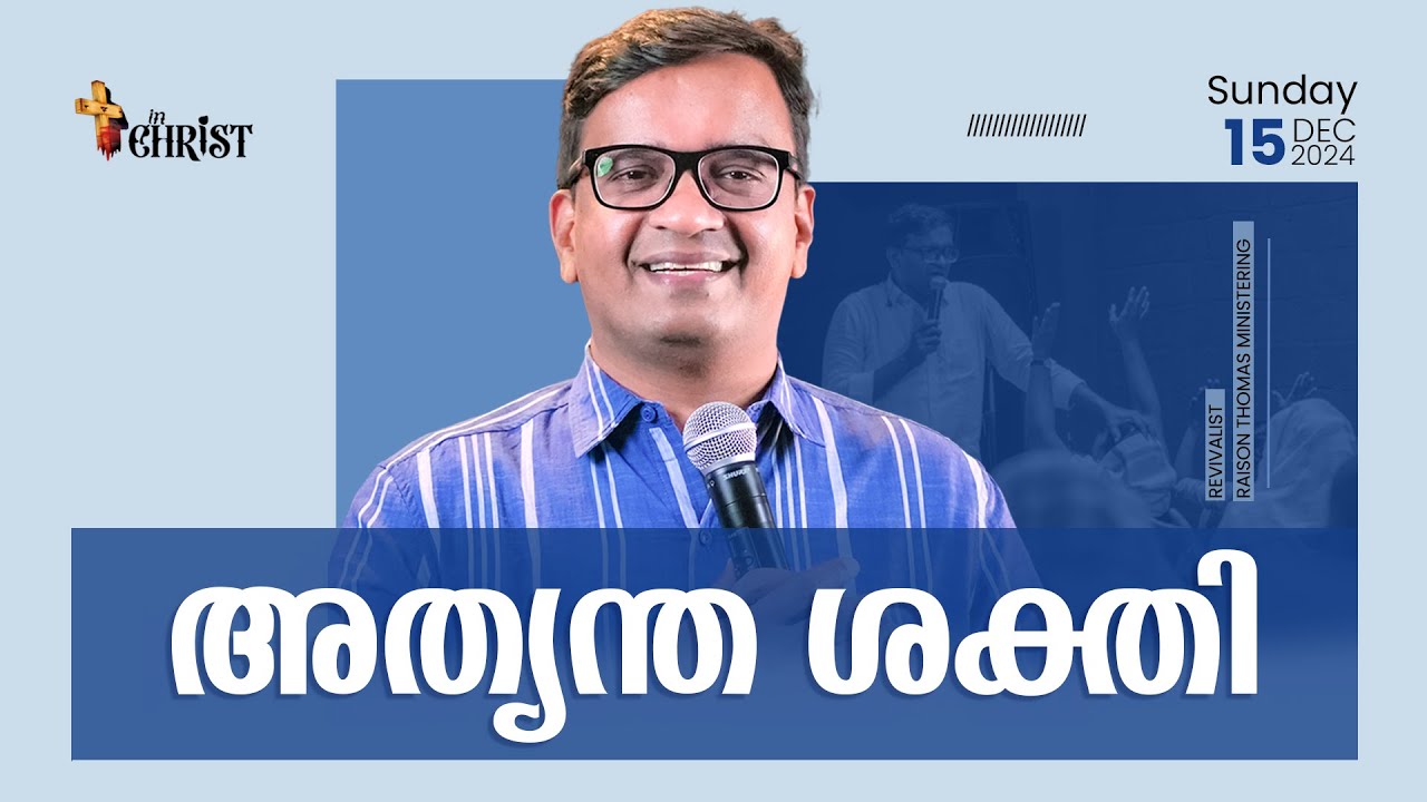 അത്യന്ത ശക്തി | SUNDAY WORSHIP | Pr Raison Thomas | 15th DEC 24 | In Christ