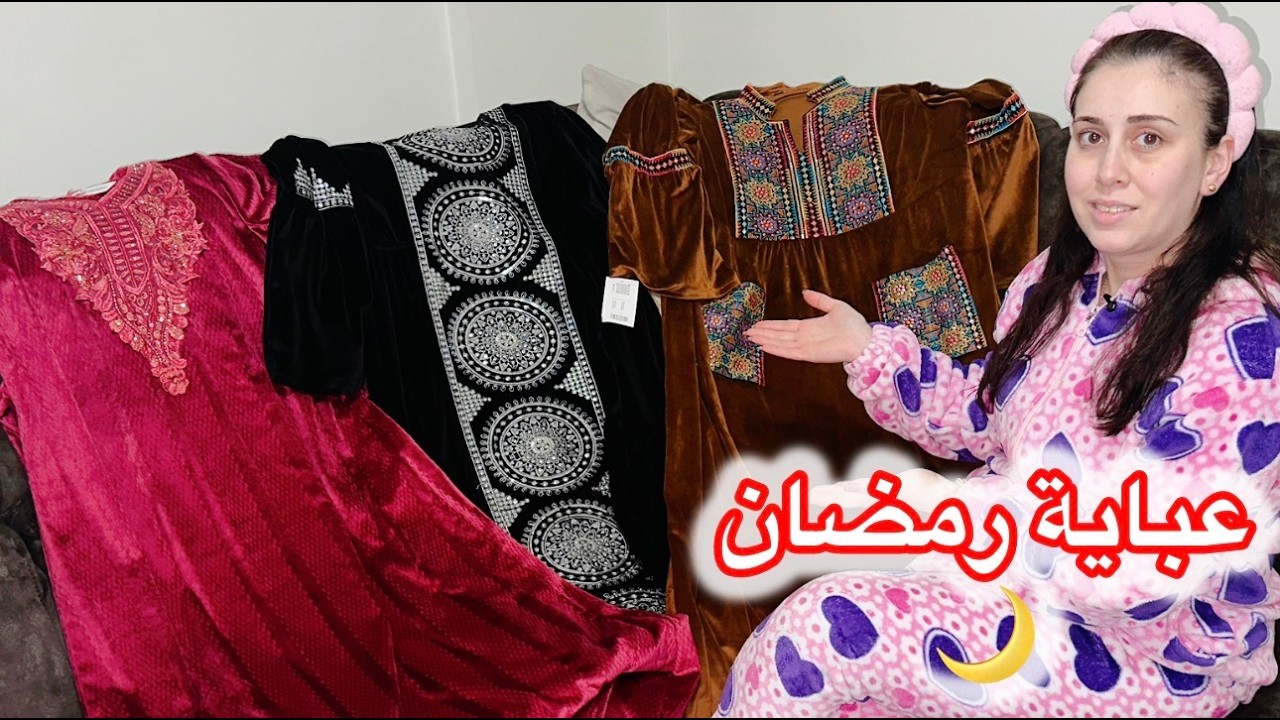 تجهيز عبايات رمضان واعطوني رأيكم اذا حلوين😍تحضير كبّة نيّة لذيذة على طريقتي😋💖