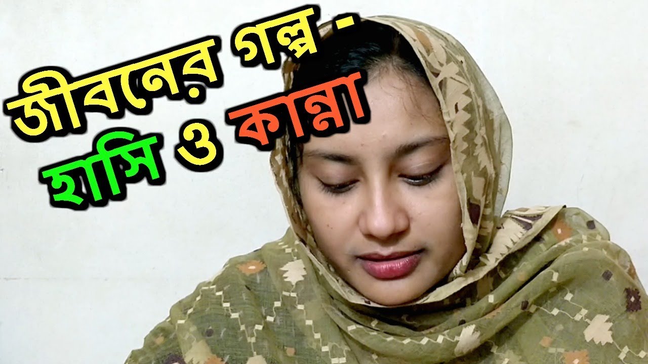 জীবনের গল্প - হাসি ও কান্না | Jiboner Golpo - Hashi O Kanna | Mini Cox's Bazar Natore - Patul