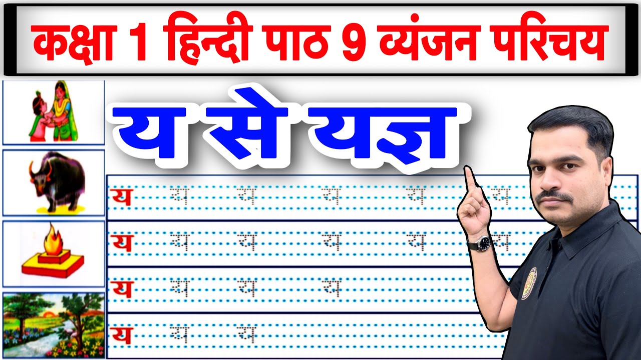 कक्षा 1 हिन्दी पाठ 9 | व्यंजन य का परिचय | य की पहचान और लेखन अभ्यास | य से यज्ञ 