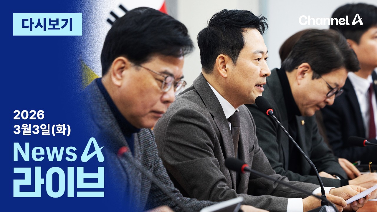 [다시보기] 독재 정권 몰락에 빗대며 ‘사법 3법’ 저지 총력전│2026년 3월 3일 뉴스A 라이브