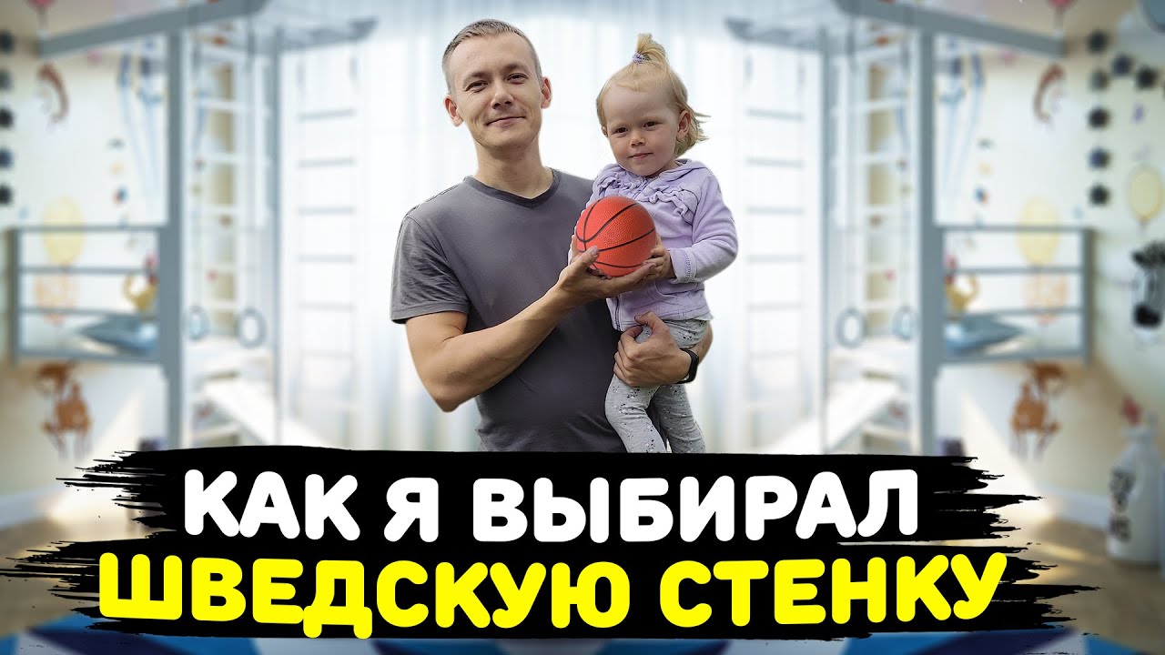 КАК ВЫБРАТЬ ШВЕДСКУЮ СТЕНКУ. ЛИЧНЫЙ ОПЫТ ГЕНЧИКА