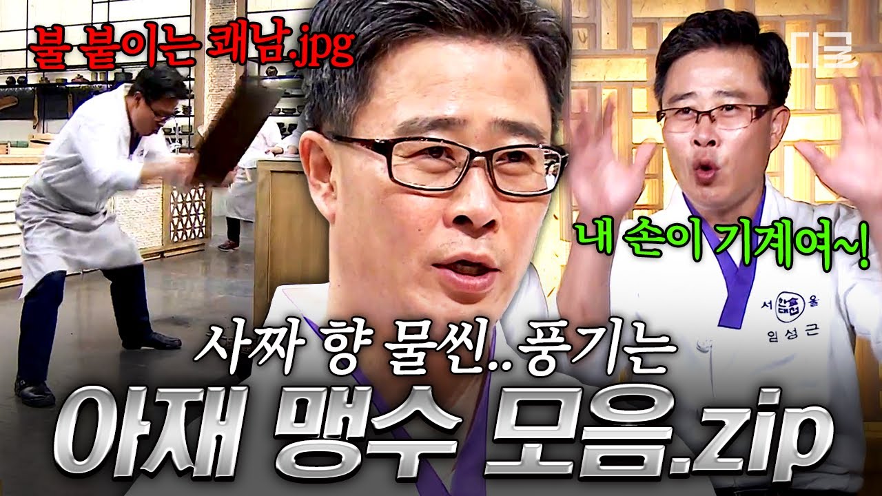 [#한식대첩3] 임짱의 오만 소스와 편견✨ 임성근 셰프의 근거 있는 자신감 확인할 수 있는 〈한식대첩3〉 속 활약상 모음🔪