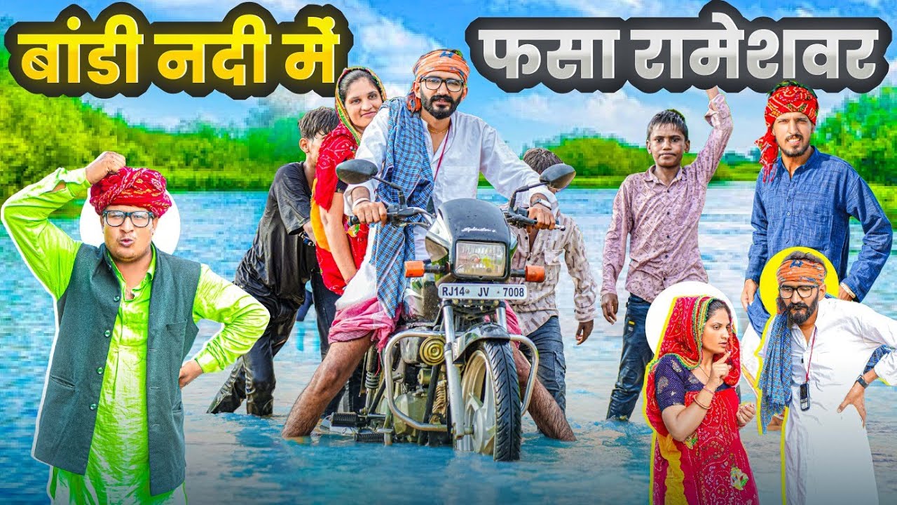 बांडी नदी में फसा रामेश्वर || comedy video || SHORT COMEDY VIDEO @rmfamily