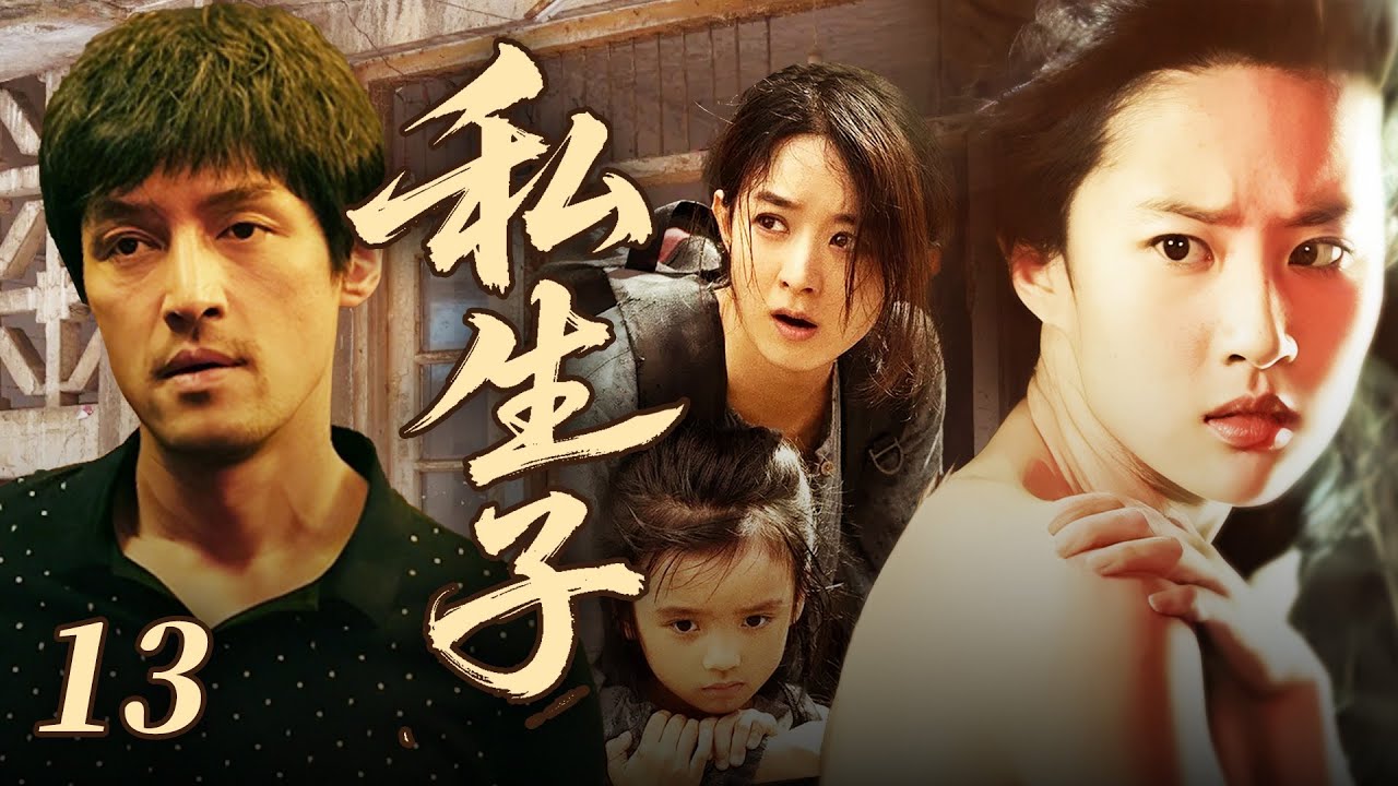 【2025年最火电视剧】私生子 13💔 | 高干子弟胡歌和女学生一夜情，谁料女学生产下足月男婴！胡歌当场甩十万断绝关系，多年后私生子成千亿总裁，竟是他这辈子唯一的血脉？#赵丽颖#胡歌#中国电视剧