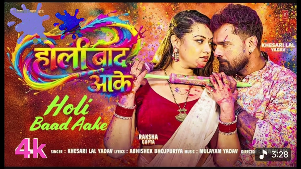 #video HOLI BAAD AAKE  #khesarilalyadav #bhojpuri #newbhojpurisong #trending #holi #viral #100kview 