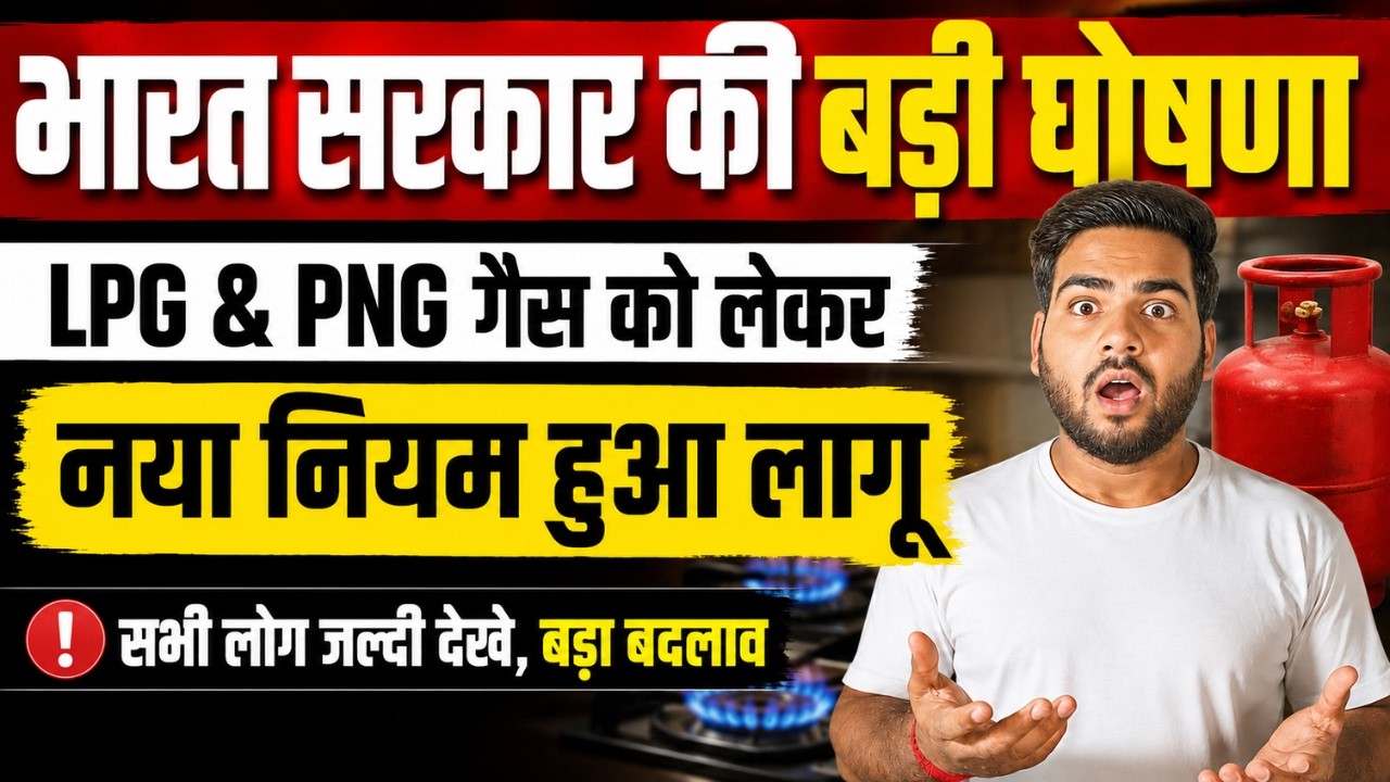 LPG & PNG Gas connection New rule | भारत सरकार की बड़ी घोषणा LPG & PNG गैस नियम में हुआ बड़ा बदलाव