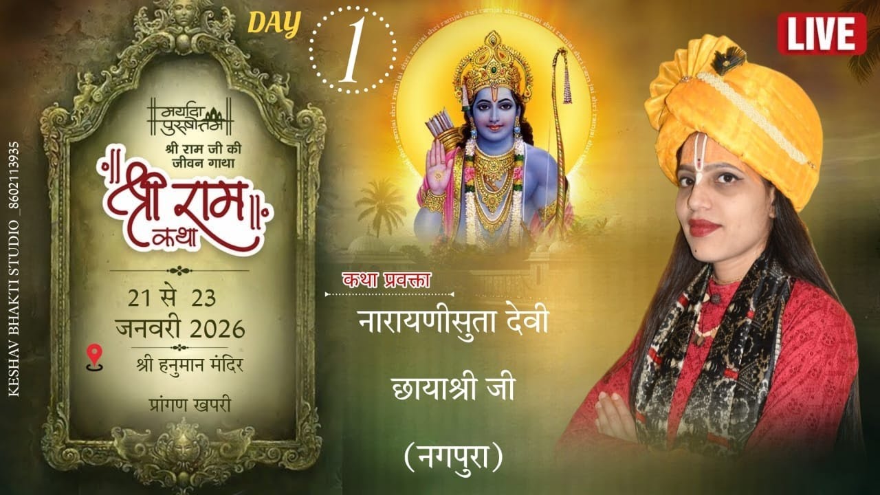!! LIVE 01 !! DAY !! Ram katha Devi Chhaya Shri ji || तेली खपरी (रामनगर) ||