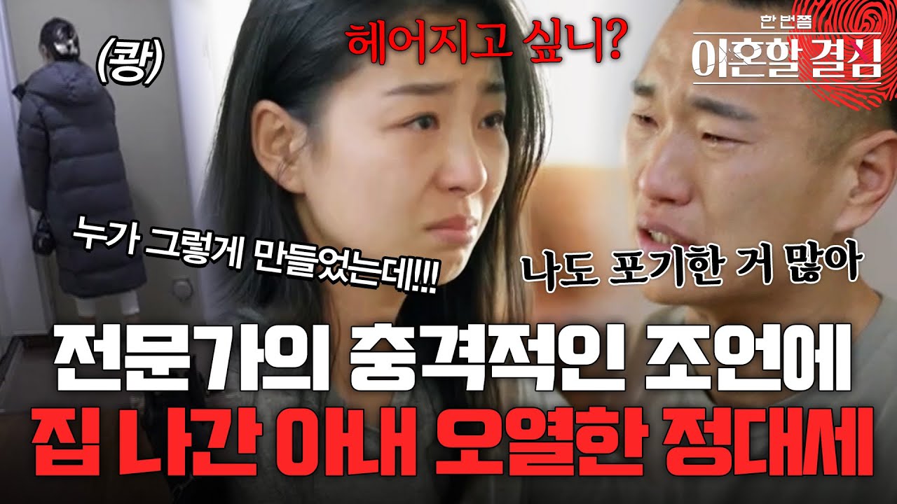 전문가의 충격적인 조언에 집 나간 아내.. 결국 오열한 정대세😭 [#이혼할결심] | MBN 20241013 방송