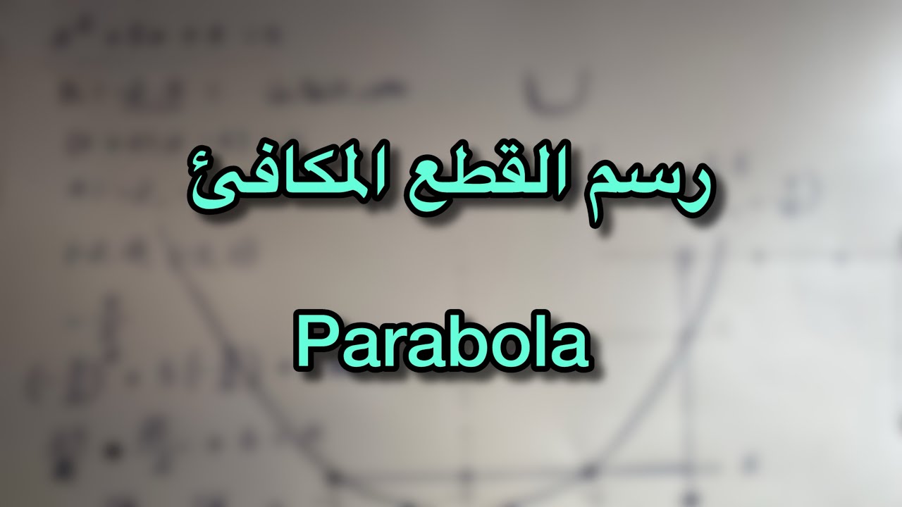 شرح خصائص و رسم المعادلة التربيعية