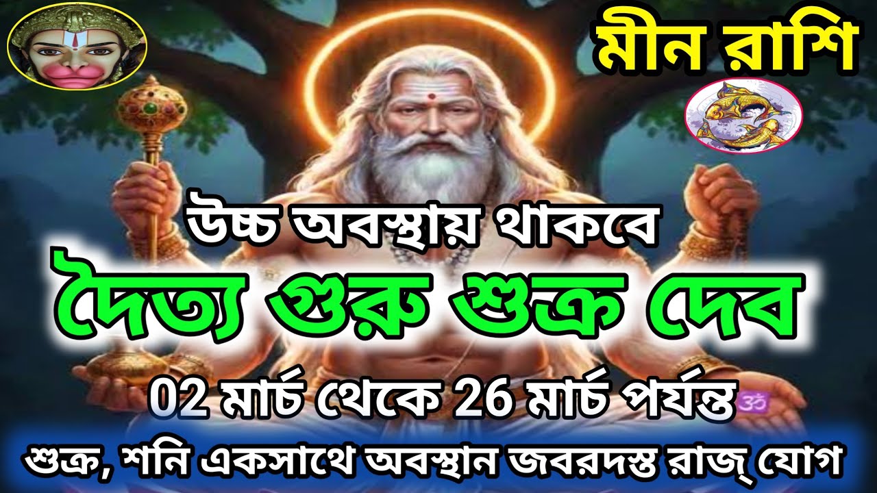 মীন রাশি দৈত্য গুরু শুক্র দেব উচ্চ অবস্থান 02/03/26।। শুক্র, শনি একসাথে থাকবে, জবরদস্ত রাজ্ যোগ।।