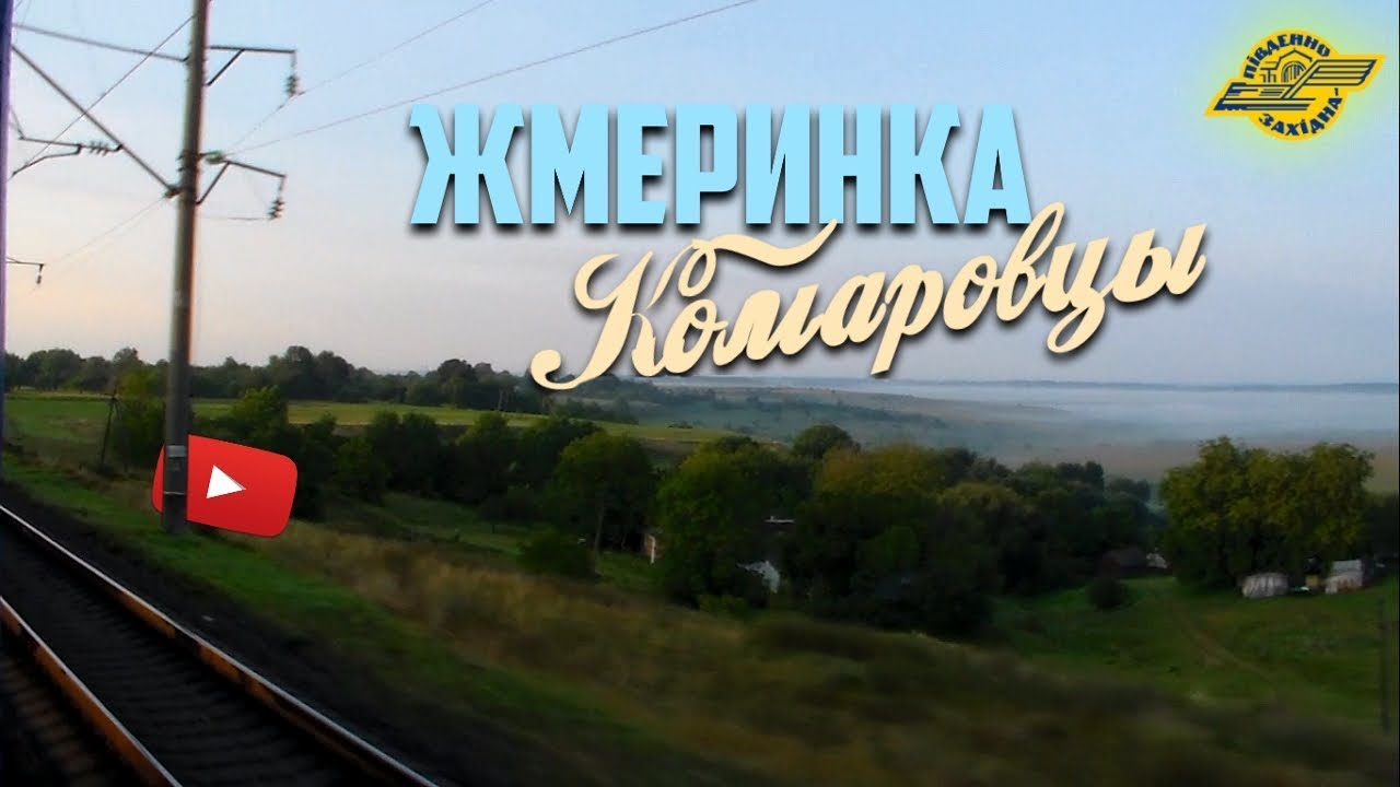 Жмеринка. Сербиновцы. Комаровцы. ВЛ80Т,ЭР9Е / Летние зарисовки из окна поезда.