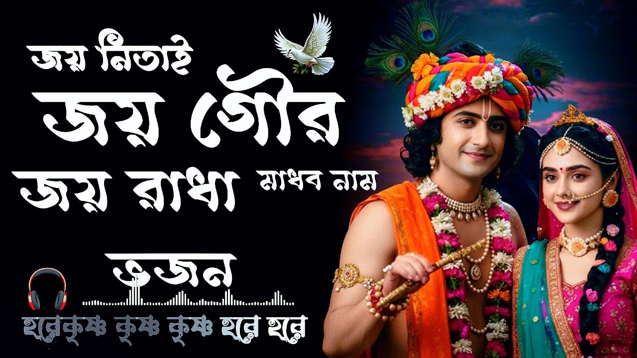 জয় নিতাই জয় গৌর জয় রাধা মাধব নাম | Joy Nitai Joy Gaur Joy Radha Madhav Naam | হৃদয় ছুঁয়ে  ভক্তি গান