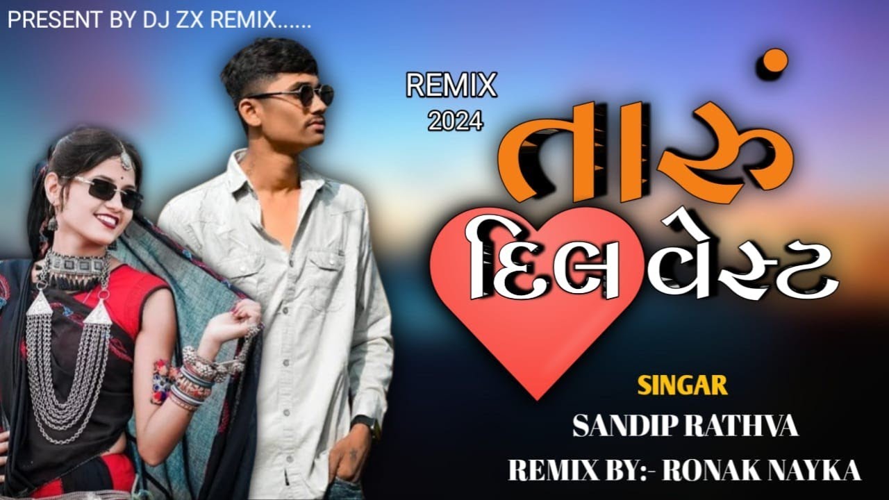 તારુ દિલ વેસ્ટ || Sandip Rathva full Rimex timli DJ ronak Nayka|| bass timli