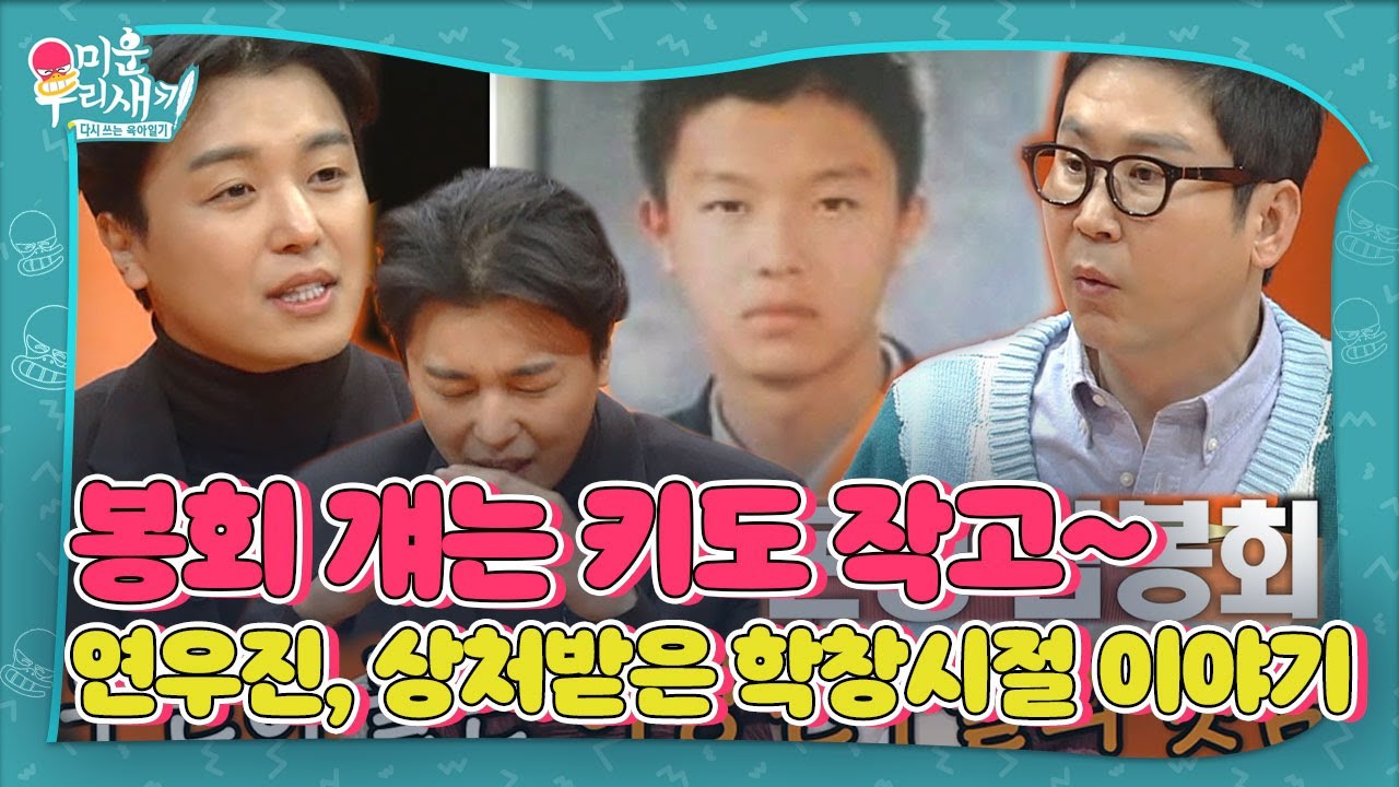 연우진, 이성친구의 험담에 엎드려 있었던 슬픈 사연ㅣ미운 우리 새끼(Woori)ㅣSBS ENTER.