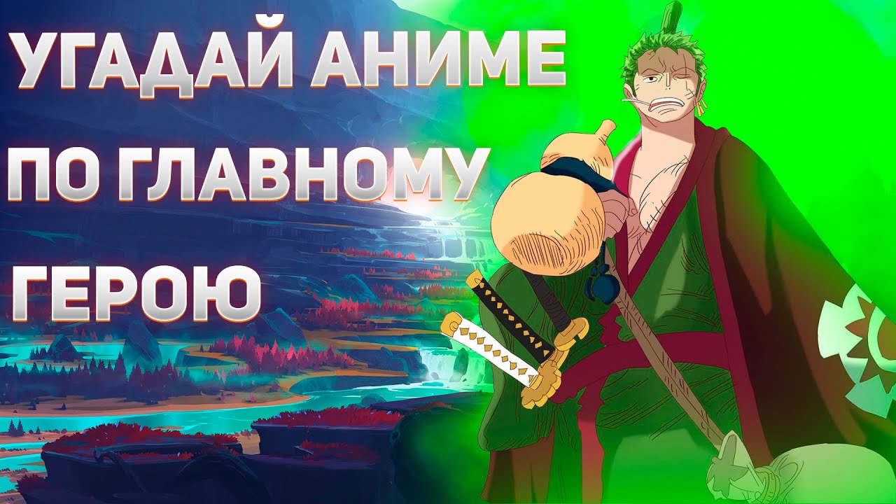 Угадай аниме по главному герою за 10 секунд(35 аниме)