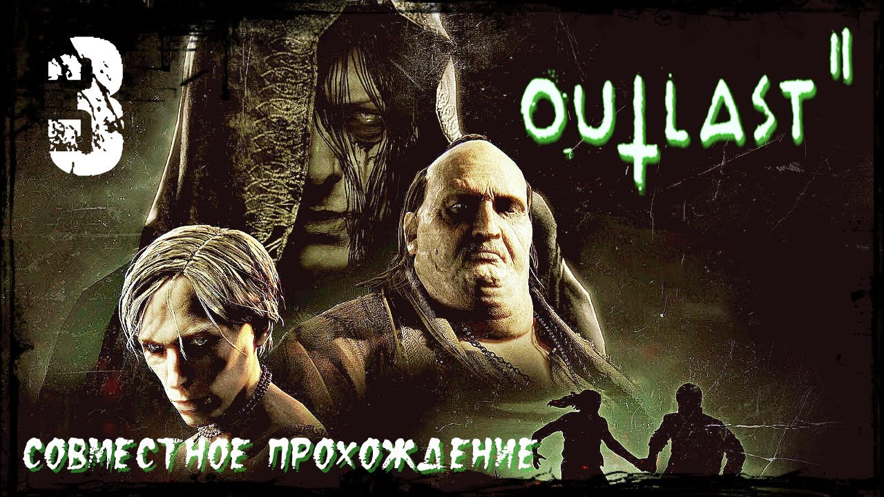 Загнанные в угол / Outlast 2 / Часть 3