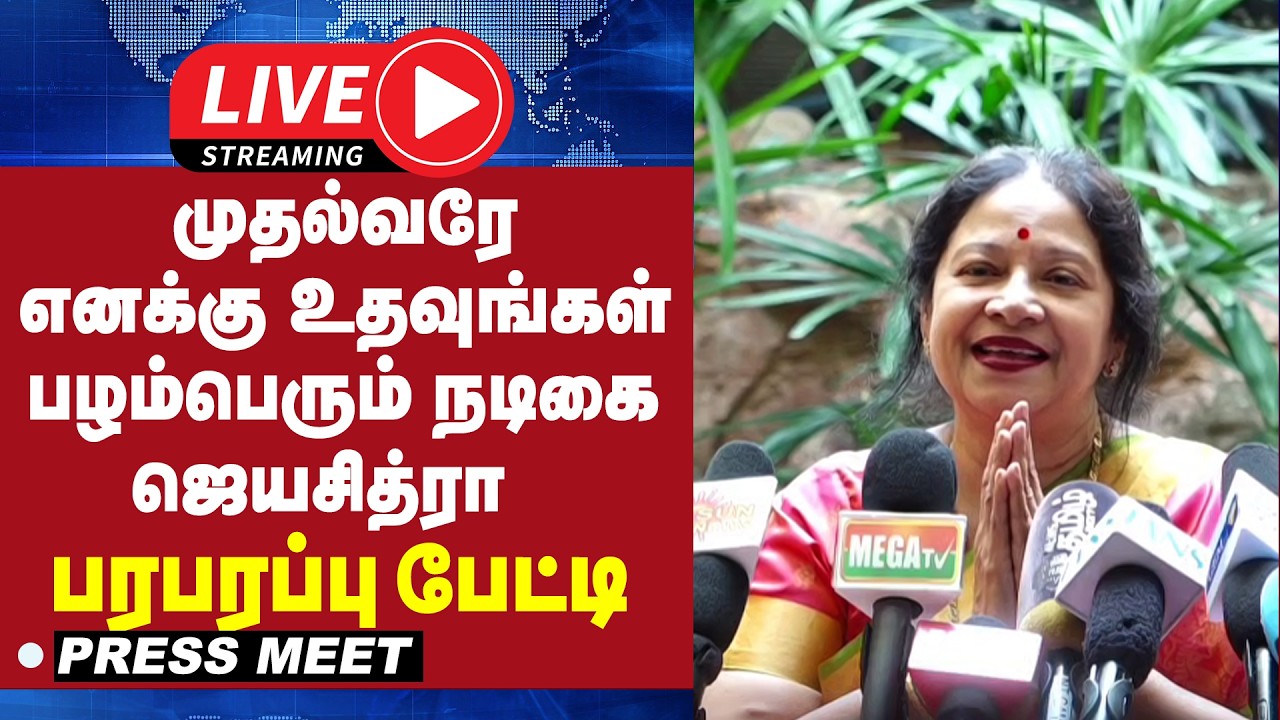 🔴LIVE : முதல்வரே எனக்கு உதவுங்கள் - பழம்பெரும் நடிகை ஜெயசித்ரா பரபரப்பு பேட்டி