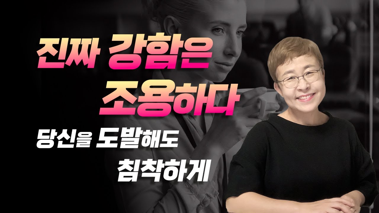 타인에게 휘둘리지않고 스스로 강해지는 법