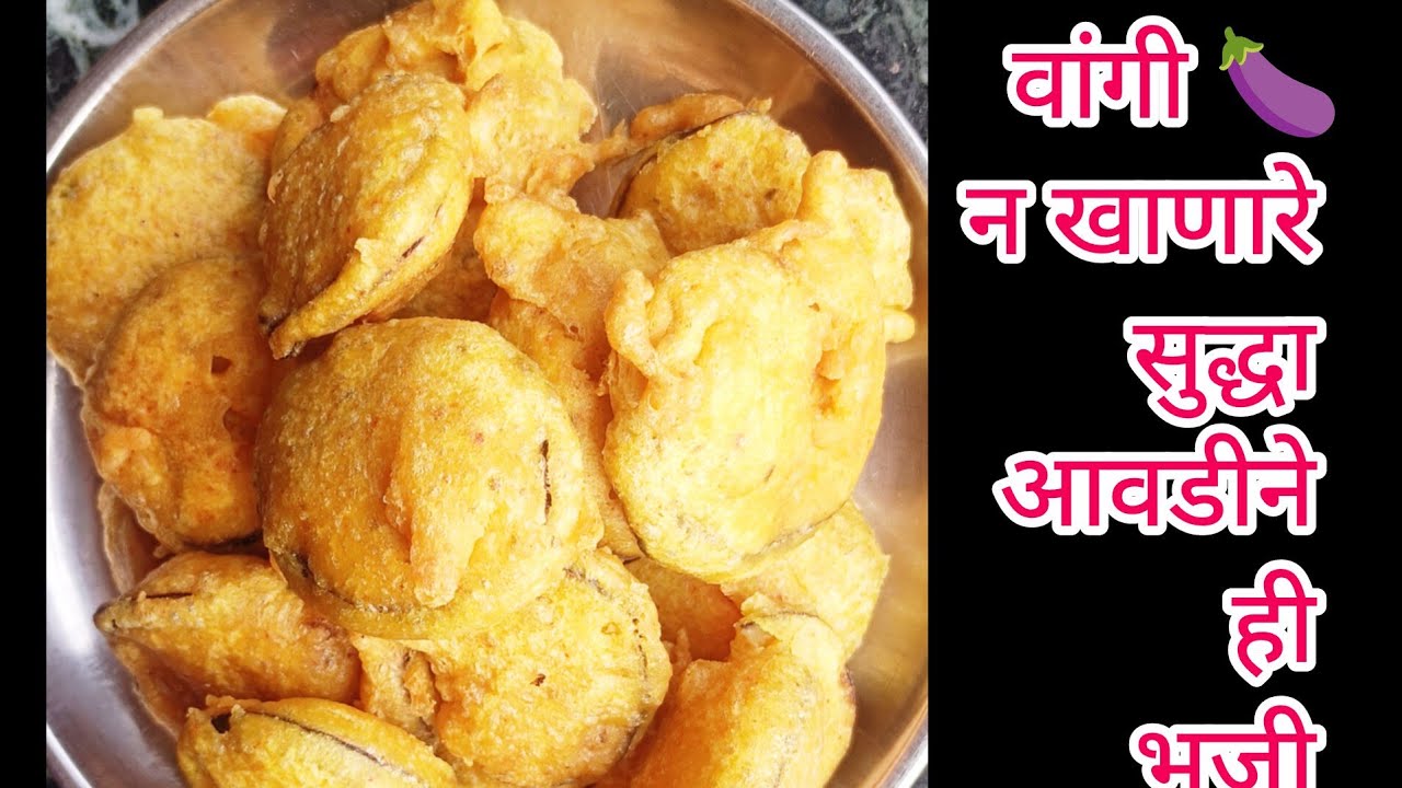 #🍆🍆 वांग्याची भजी#वांगी न खाणारे सुद्धा आवडीने ही भजी खातील#वांग्याची नवीन रेसिपी
