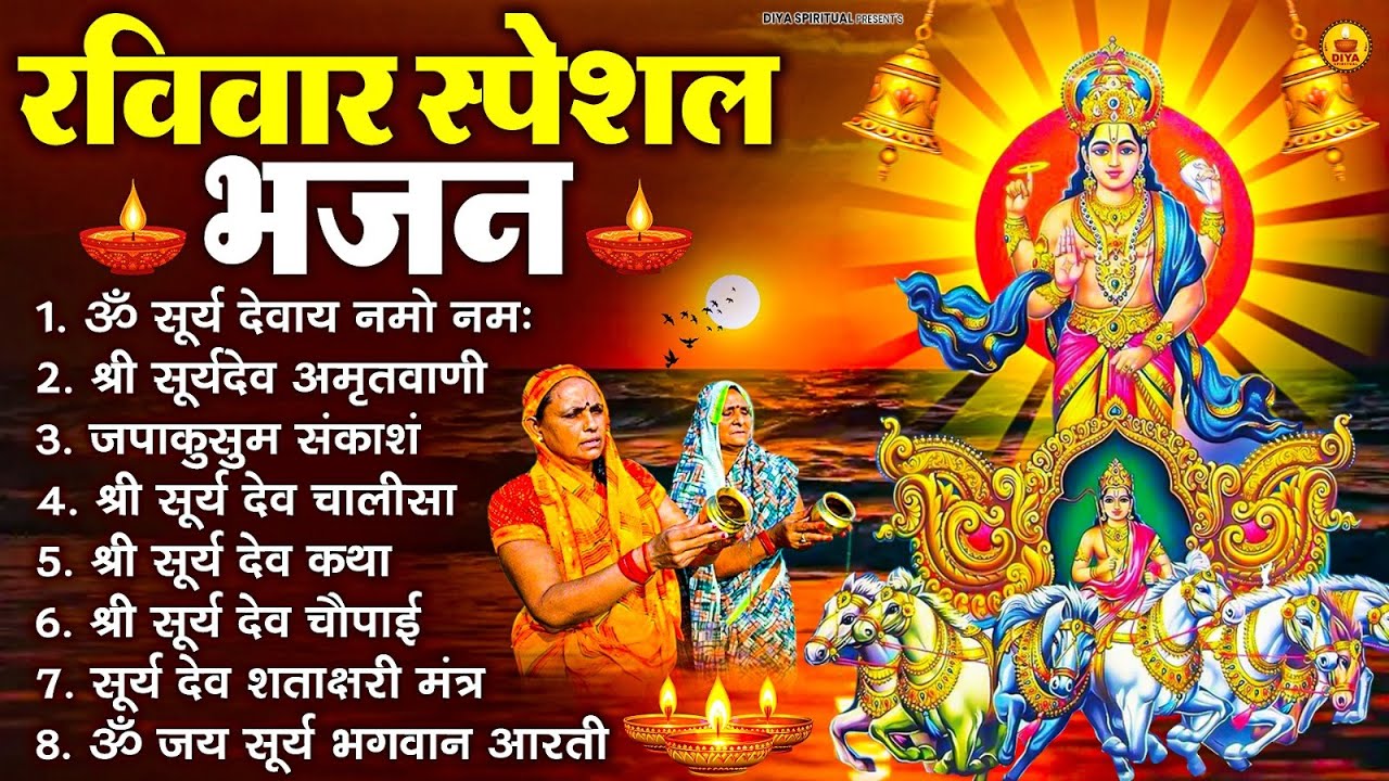 रविवार भक्ति भजन : जपाकुसुम संकाशं, ॐ सूर्य देवाय नमो नमः, सूर्यदेव अमृतवाणी, सूर्य चालीसा व आरती