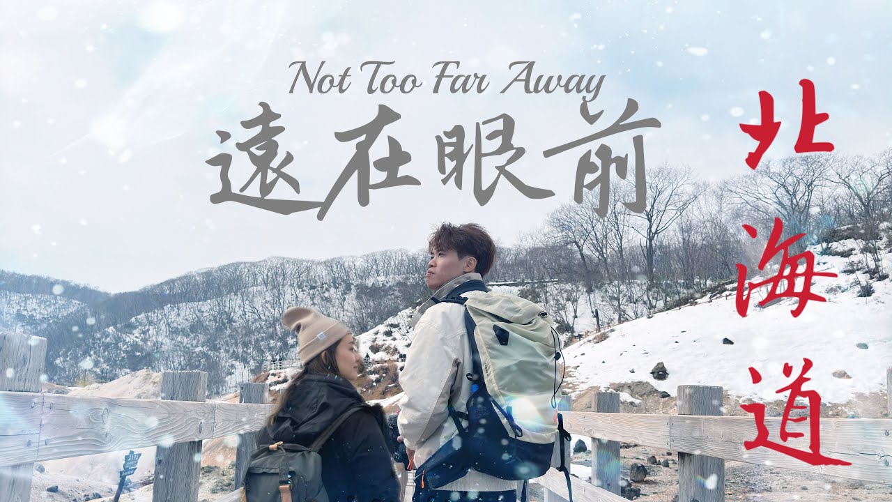 【外遊警示】🇯🇵北海道之大雪紛飛🇯🇵｜北海道六日五夜預告MV ｜遠在眼前 Not Too Far Away — Jay Fung馮允謙｜Herman靴文
