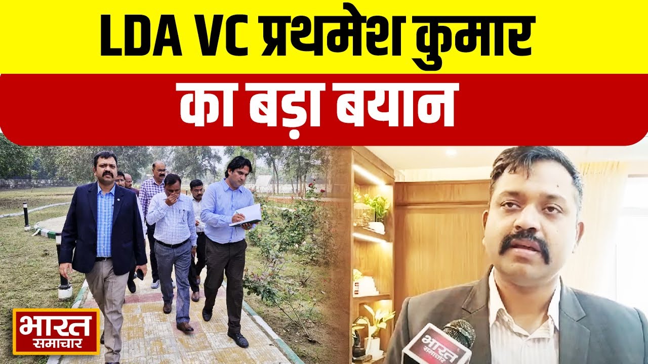 LDA VC प्रथमेश कुमार का बड़ा बयान, बोले-चंडीगढ़ के पैटर्न पर होगी मोहान रोड योजना
