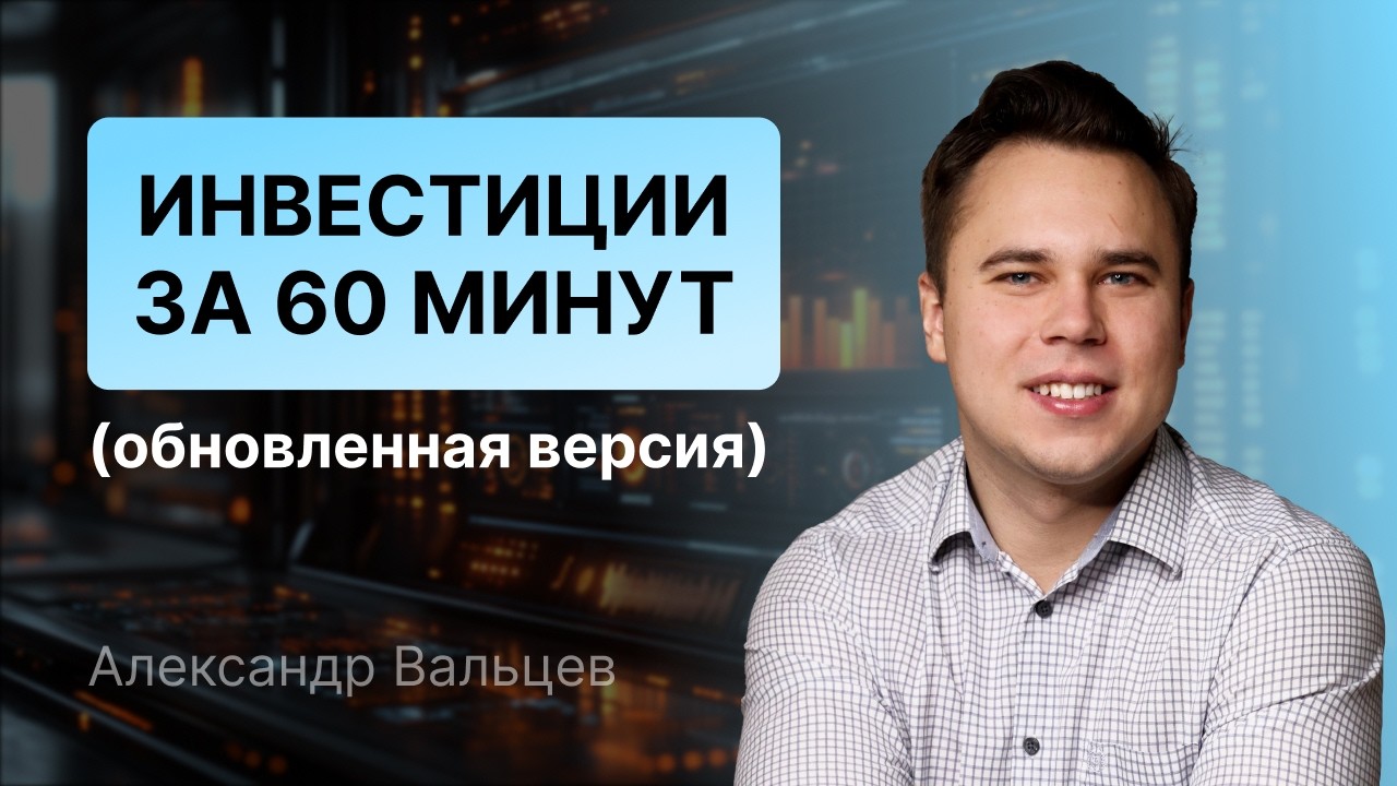 Инвестиции за 60 минут (обновленная версия)
