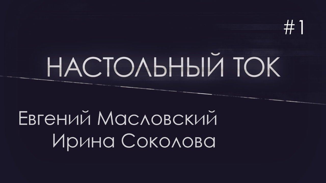 Настольный Ток #1 В гостях Евгений Масловский и Ирина Соколова