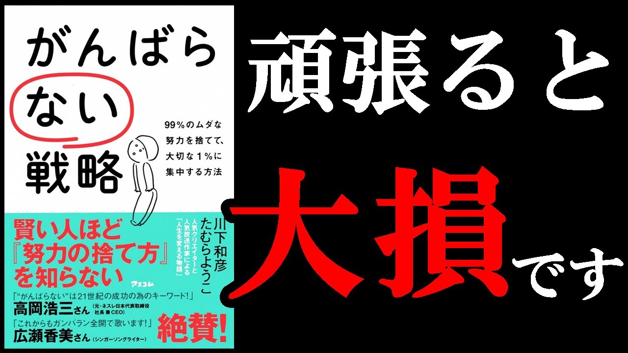 頑張らなくていい理由があるんです！！　11分でわかる『がんばらない戦略』